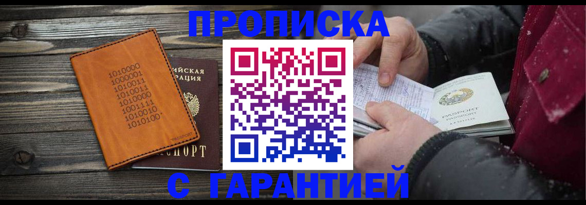 прописка 2025 в Заринске
